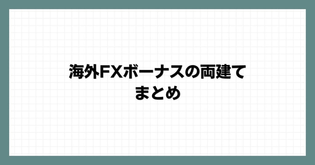 海外FXボーナスの両建て　まとめ